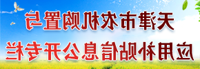 天津市农机购置与应用补贴赌博平台专栏